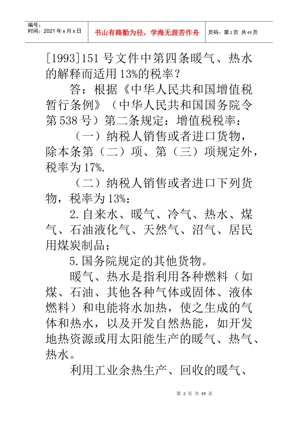 税收疑难问题解答(税法宣传)_第2页