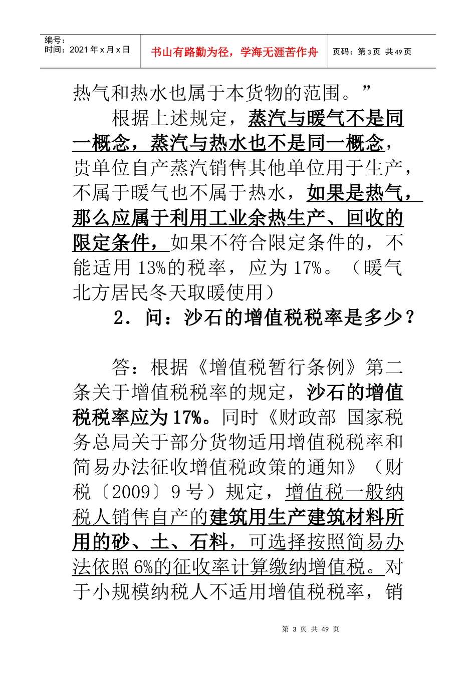 税收疑难问题解答(税法宣传)_第3页