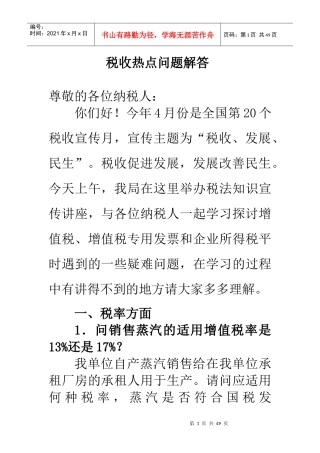 税收疑难问题解答(税法宣传)