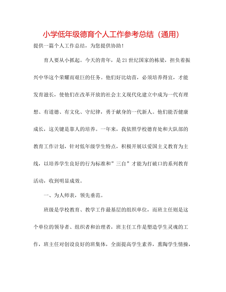 小学低年级德育个人工作参考总结（通用）_第1页