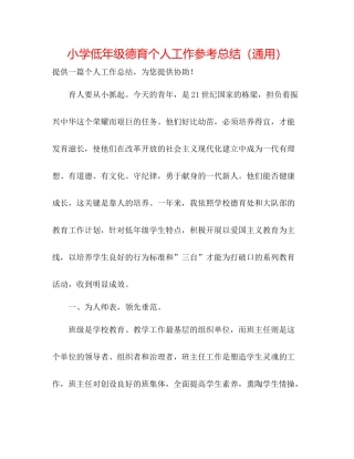 小学低年级德育个人工作参考总结（通用）