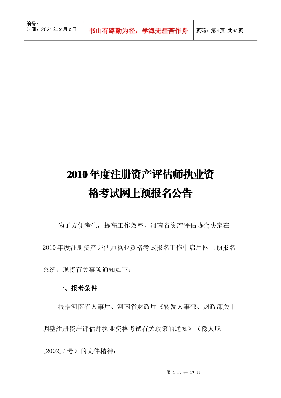 注册资产评估师年度执业资格考试网上预报名公告_第1页