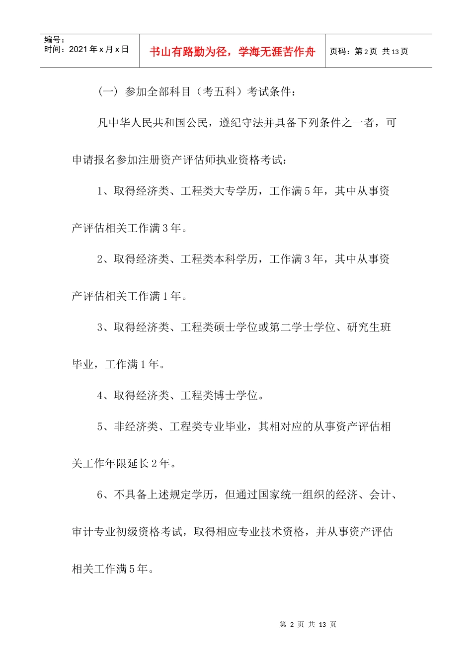 注册资产评估师年度执业资格考试网上预报名公告_第2页