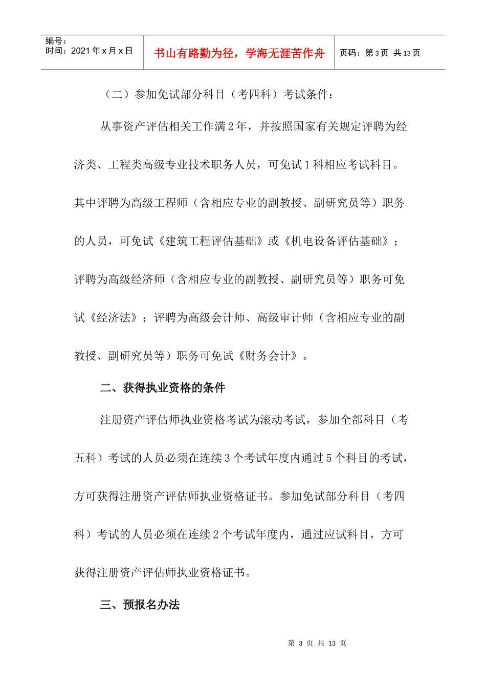 注册资产评估师年度执业资格考试网上预报名公告_第3页