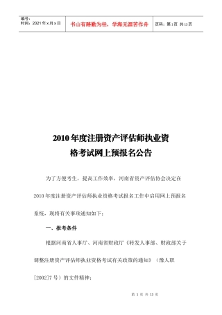 注册资产评估师年度执业资格考试网上预报名公告
