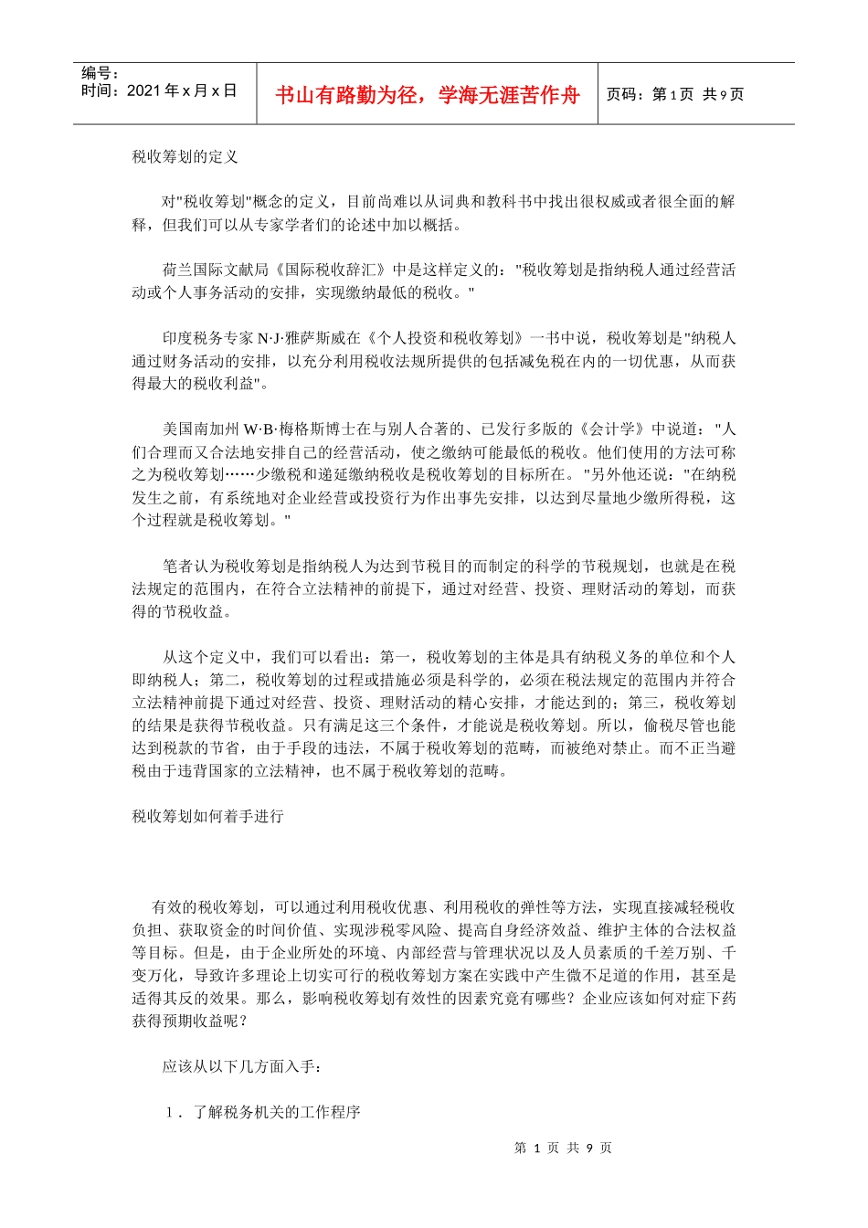 税收筹划的定义_第1页