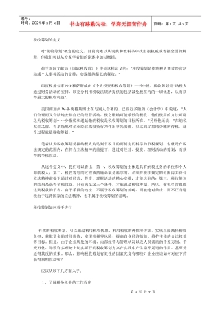 税收筹划的定义