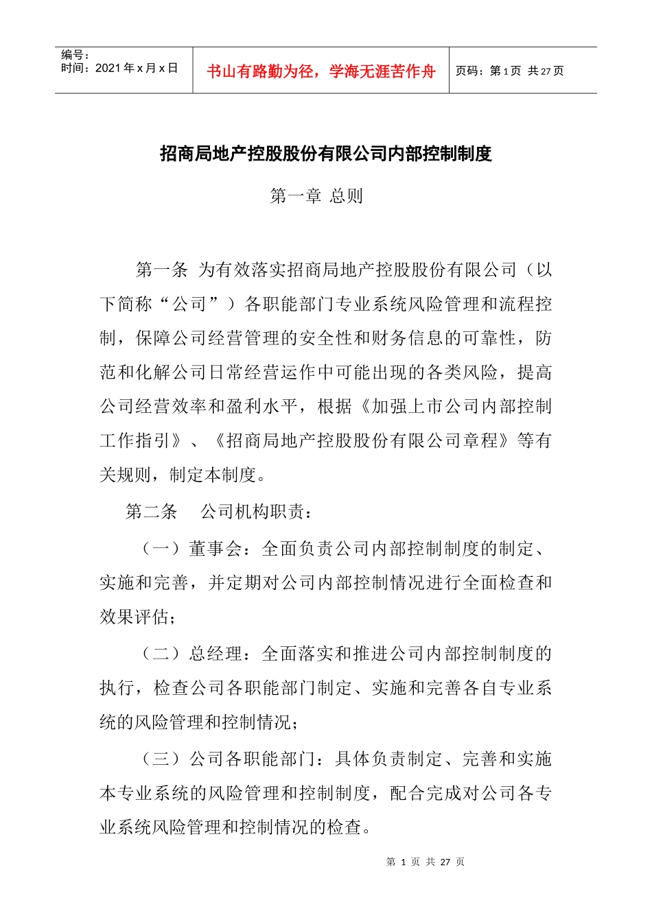 招商局地产控股股份有限公司内部控制制度_第1页