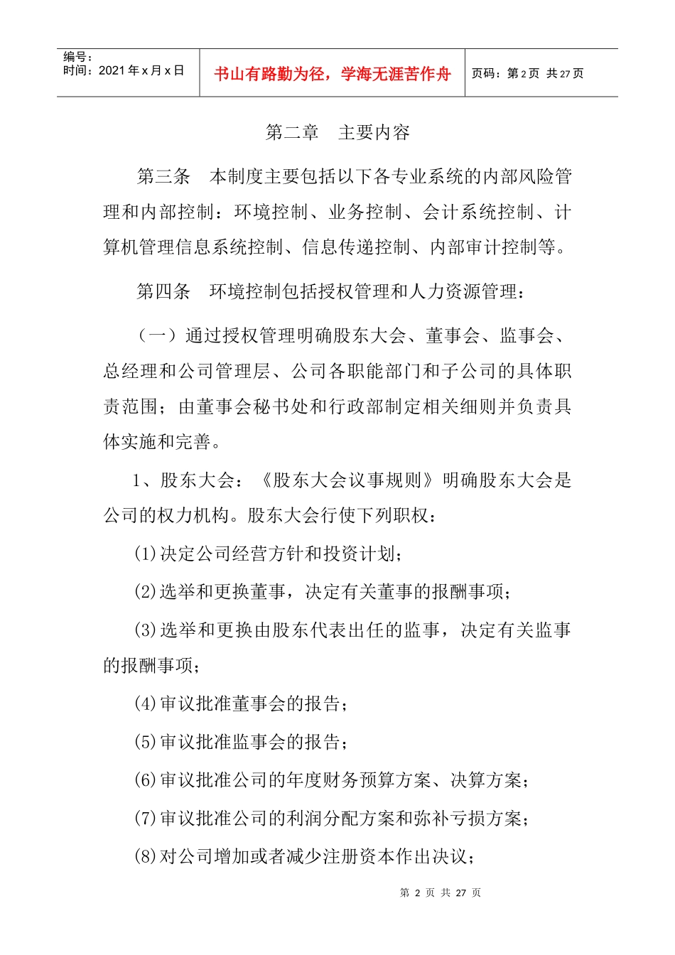 招商局地产控股股份有限公司内部控制制度_第2页