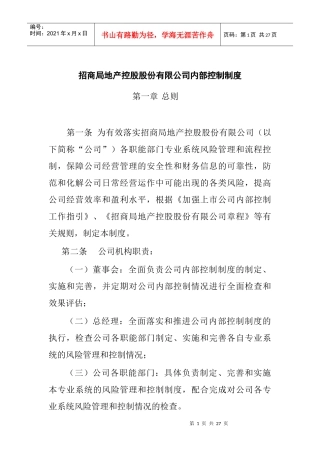 招商局地产控股股份有限公司内部控制制度