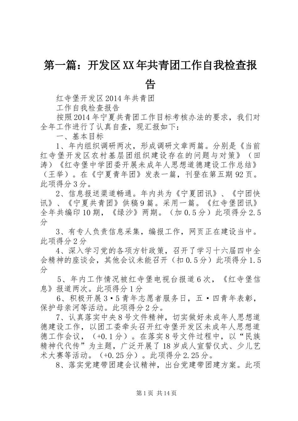 第一篇：开发区XX年共青团工作自我检查报告_第1页