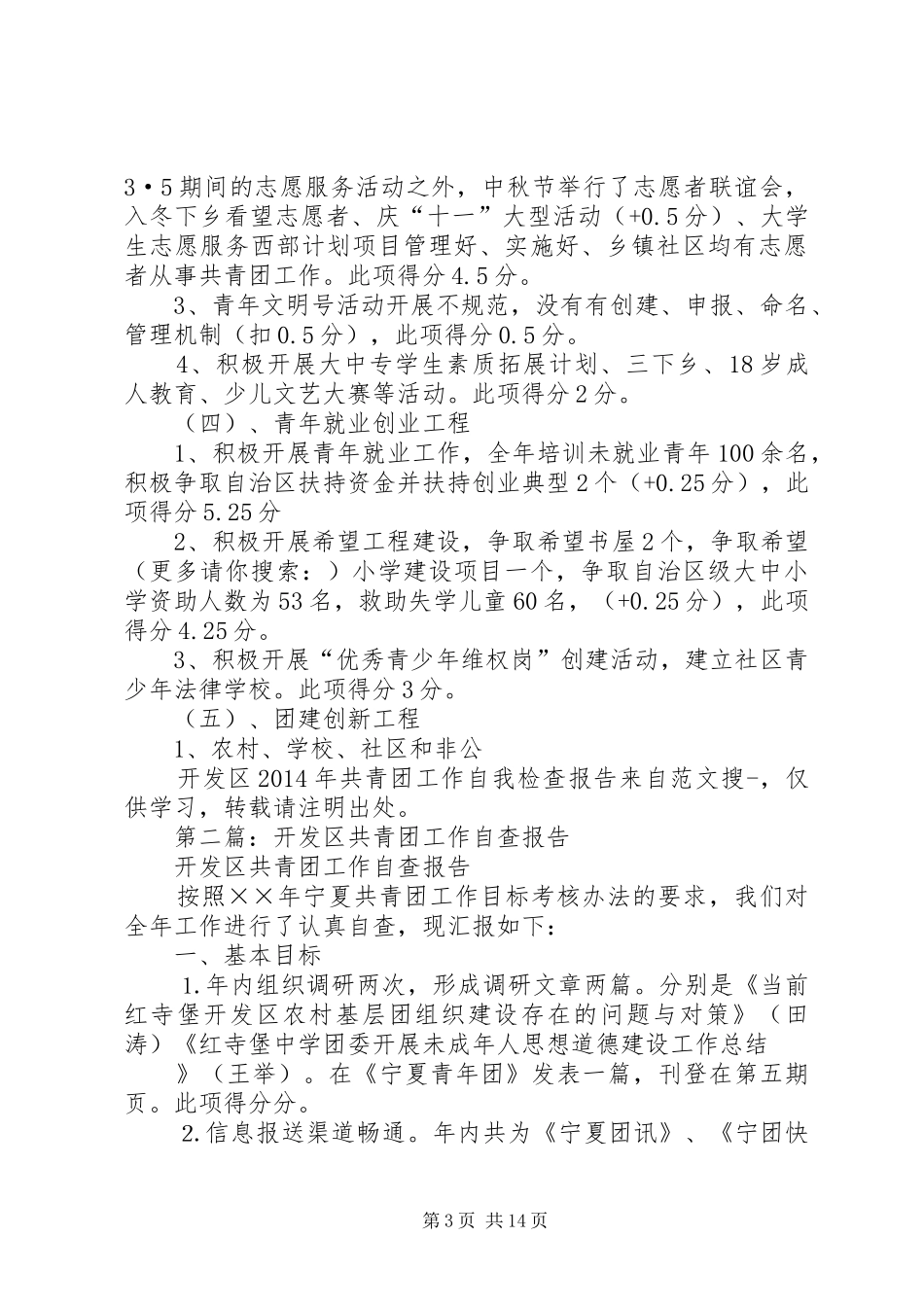 第一篇：开发区XX年共青团工作自我检查报告_第3页