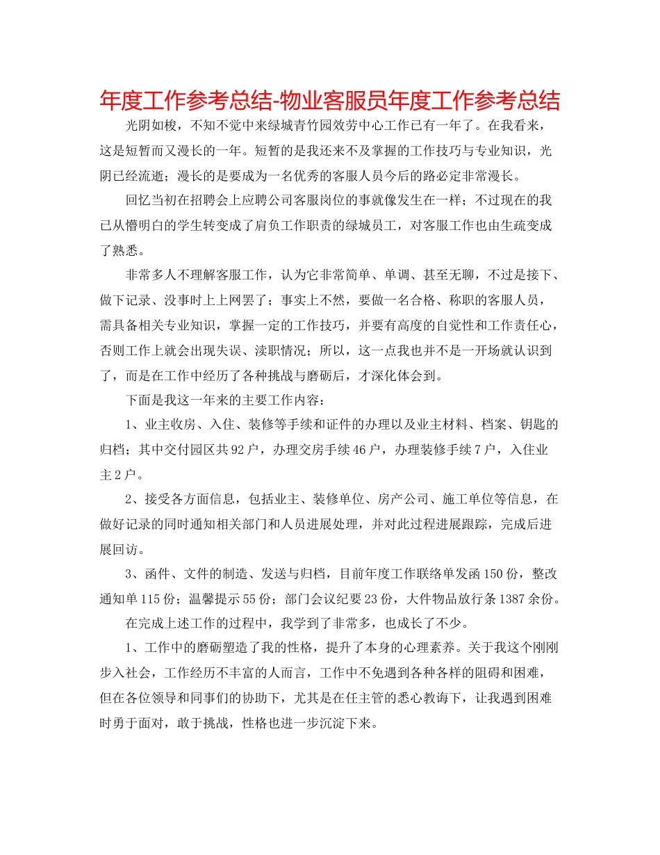 2021年度工作参考总结物业客服员年度工作参考总结_第1页