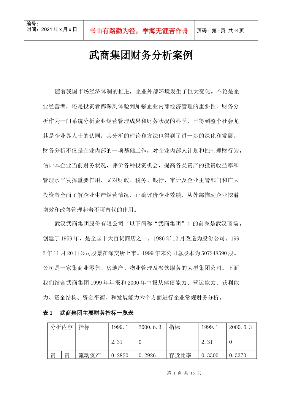 某集团财务分析案例_第1页