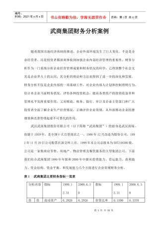 某集团财务分析案例