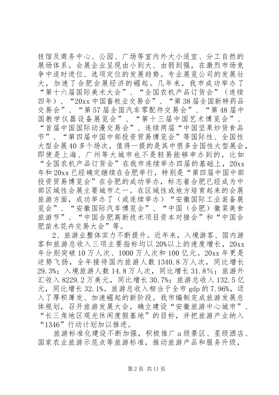关于会展旅游业发展情况调研报告范文_第2页