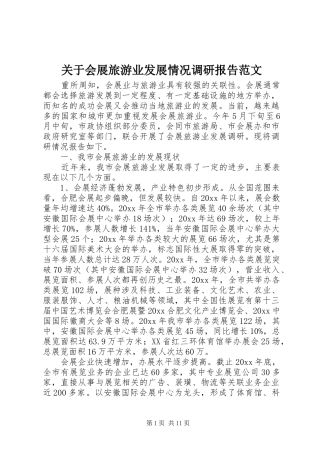 关于会展旅游业发展情况调研报告范文