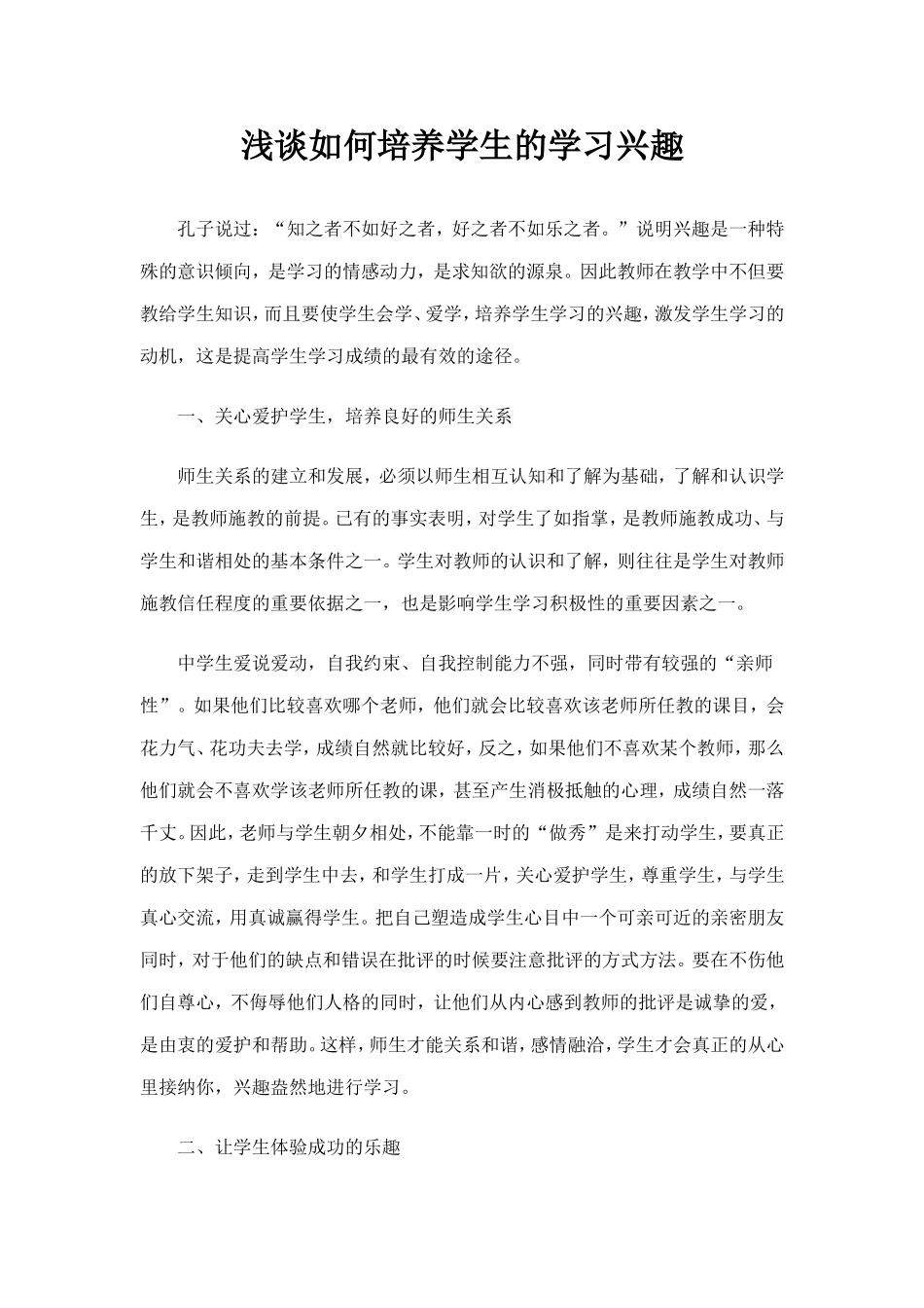 浅谈如何培养学生的学习兴趣_第1页