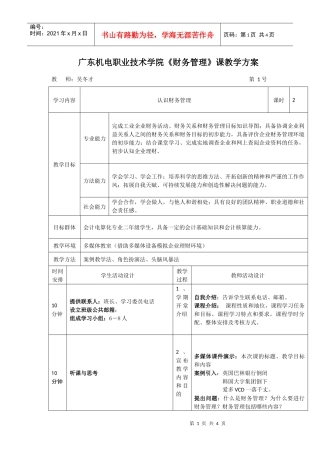 广东机电职业技术学院财务管理课教学方案