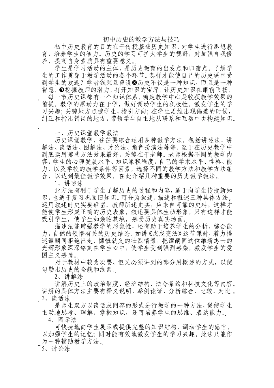 初中历史的教学方法与技巧_第1页