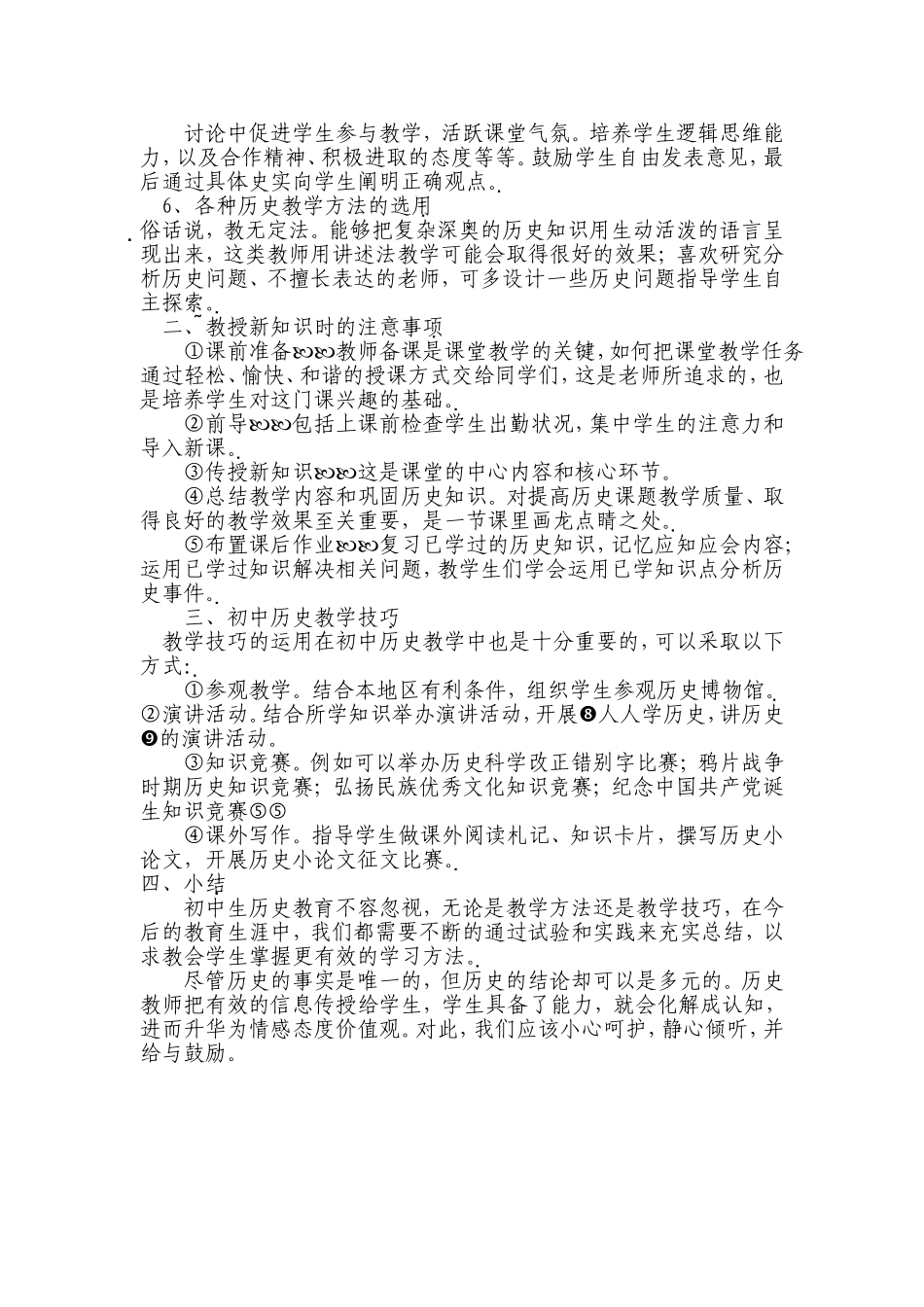 初中历史的教学方法与技巧_第2页