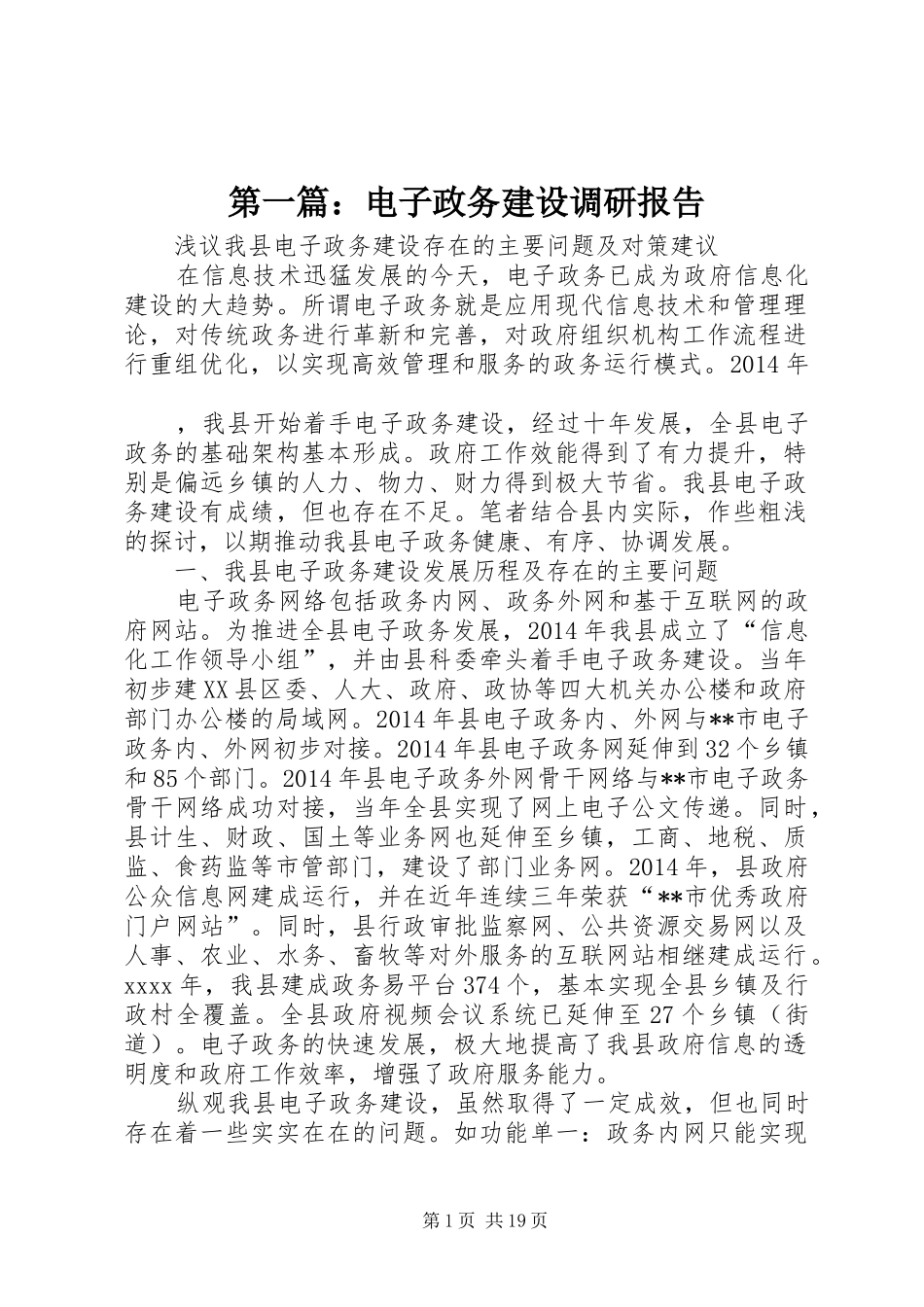 第一篇：电子政务建设调研报告_第1页