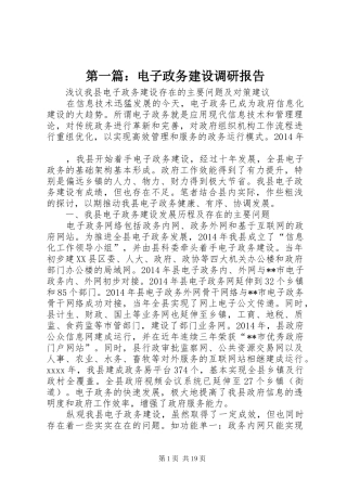 第一篇：电子政务建设调研报告