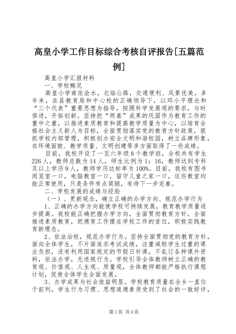 高皇小学工作目标综合考核自评报告[五篇范例]_第1页