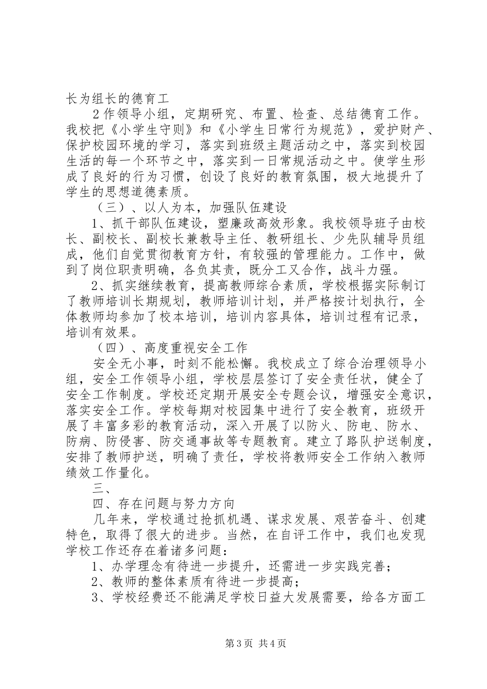 高皇小学工作目标综合考核自评报告[五篇范例]_第3页