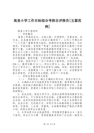 高皇小学工作目标综合考核自评报告[五篇范例]