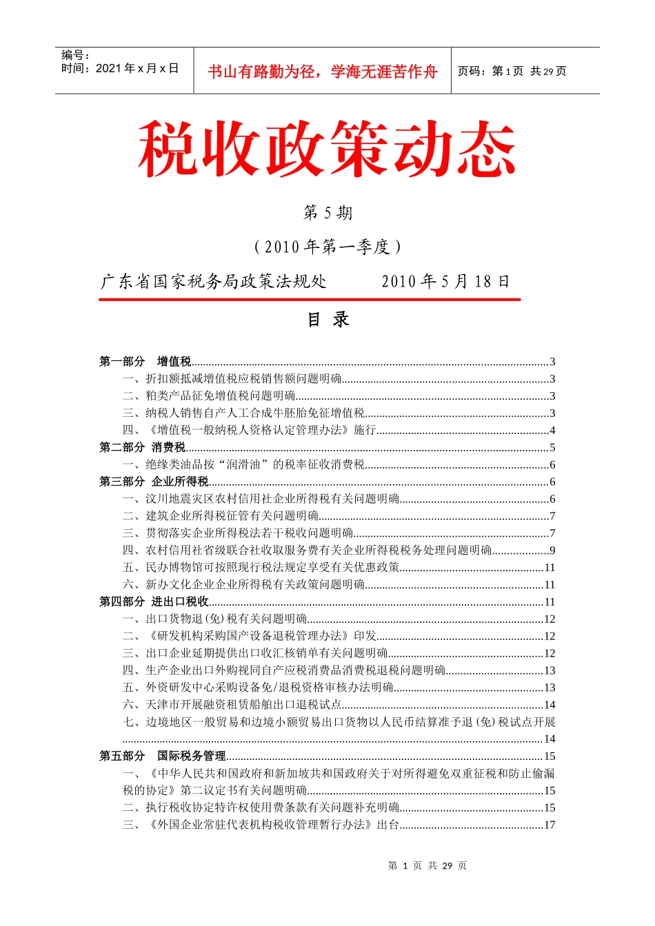 税收政策动态(第5期XXXX年第一季度-税收政策动态_第1页