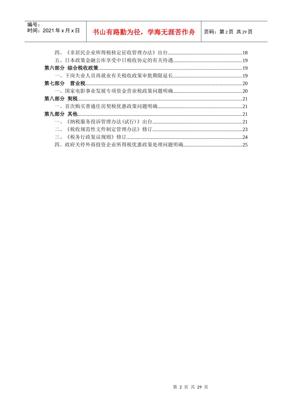 税收政策动态(第5期XXXX年第一季度-税收政策动态_第2页