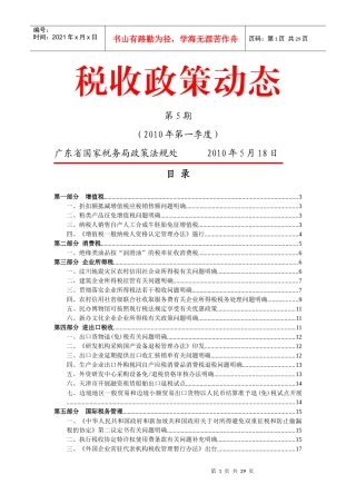 税收政策动态(第5期XXXX年第一季度-税收政策动态