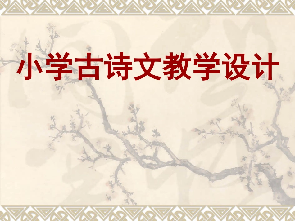 古诗文教学设计与实施_第1页