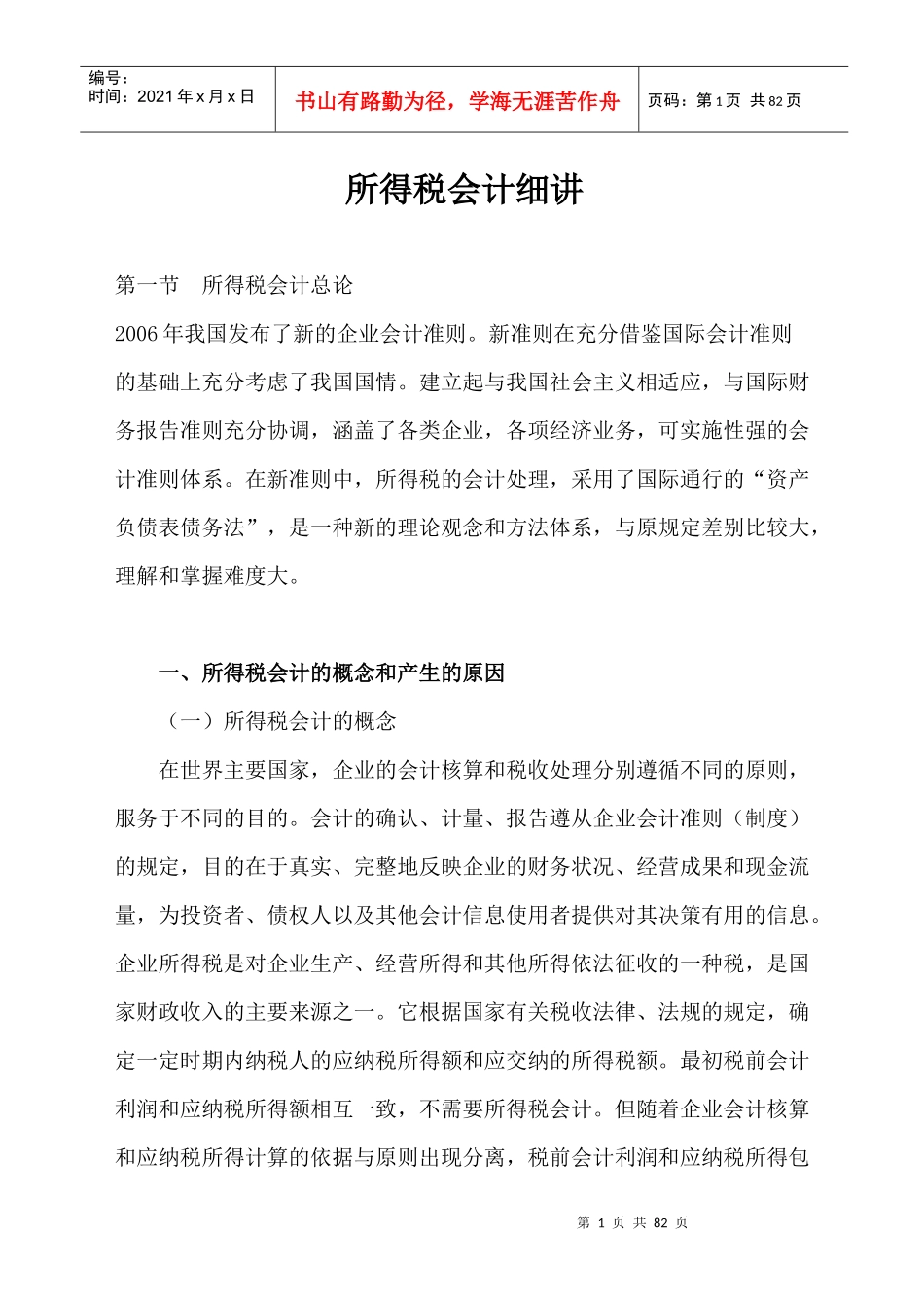 所得税会计细讲_第1页