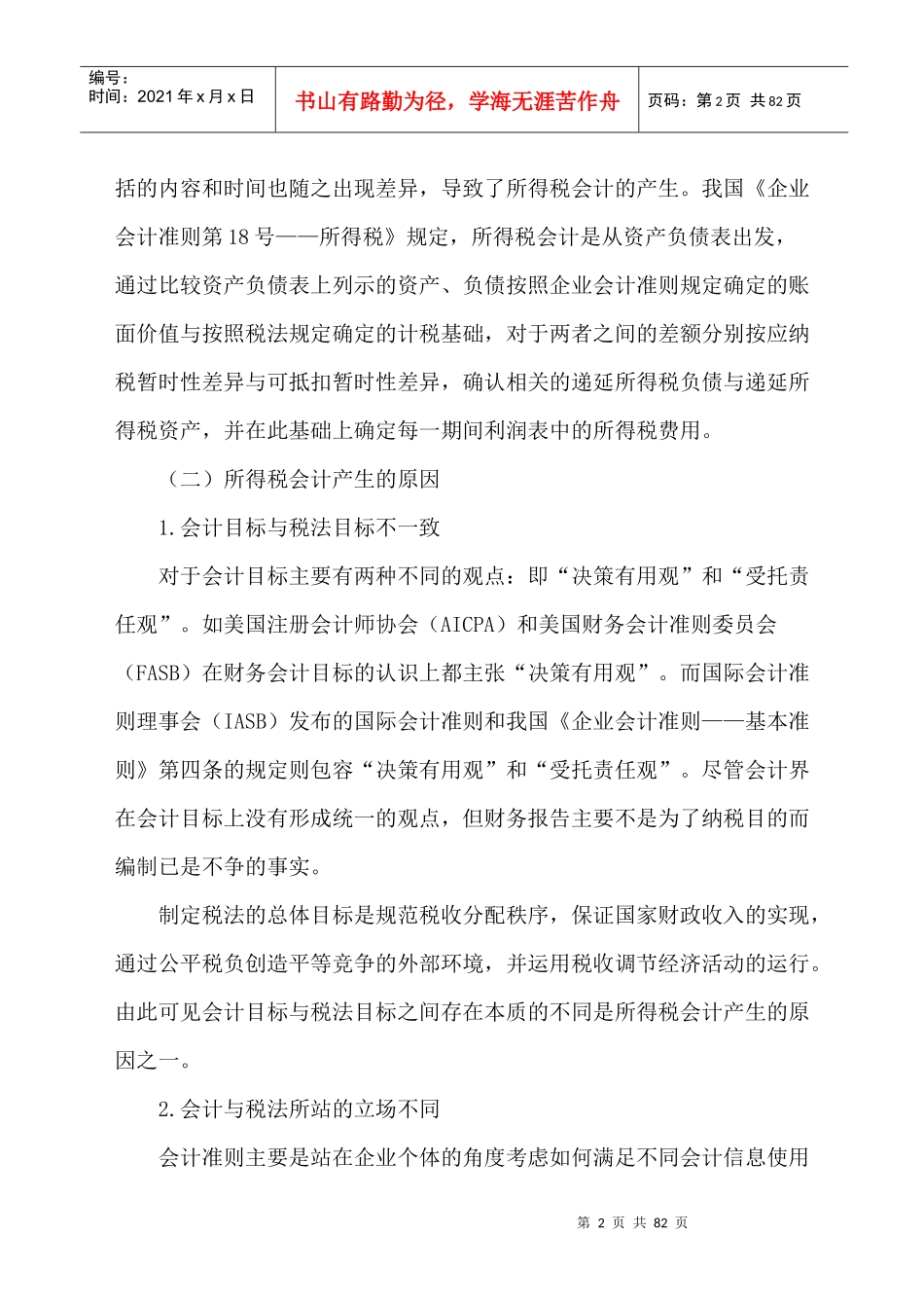 所得税会计细讲_第2页