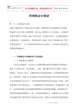 所得税会计细讲