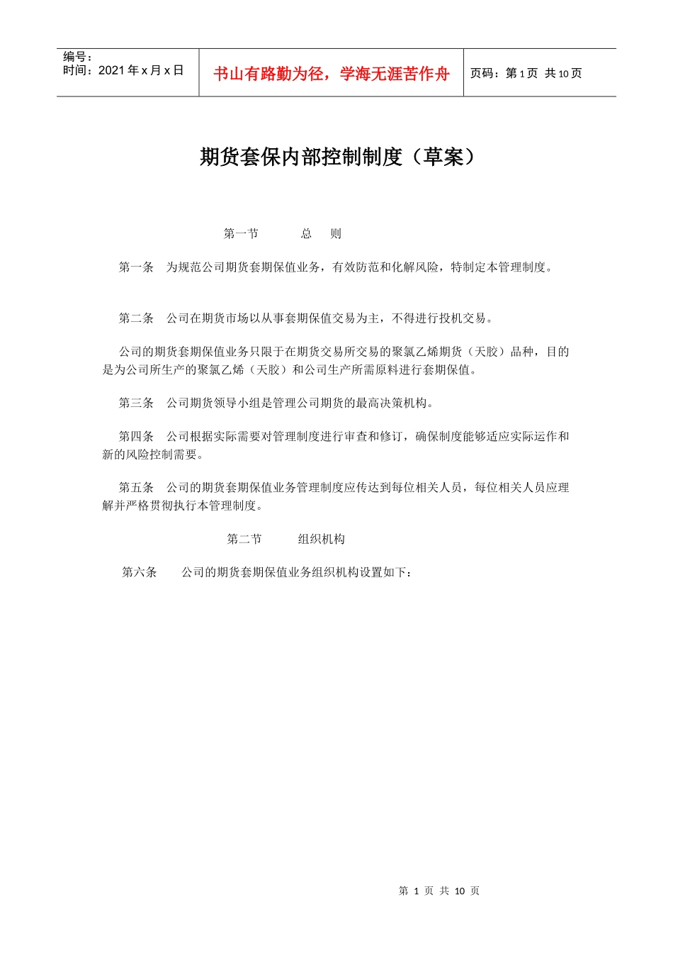 (上市公司)期货套期保值内部控制制度_第1页