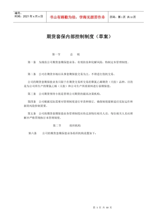 (上市公司)期货套期保值内部控制制度