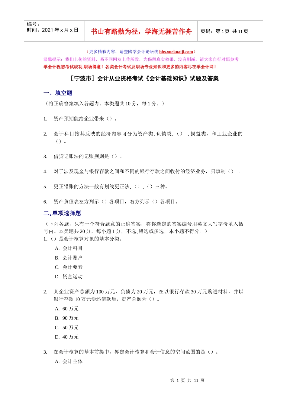 宁波会计从业资格考试《会计基础知识》试题及答案_第1页
