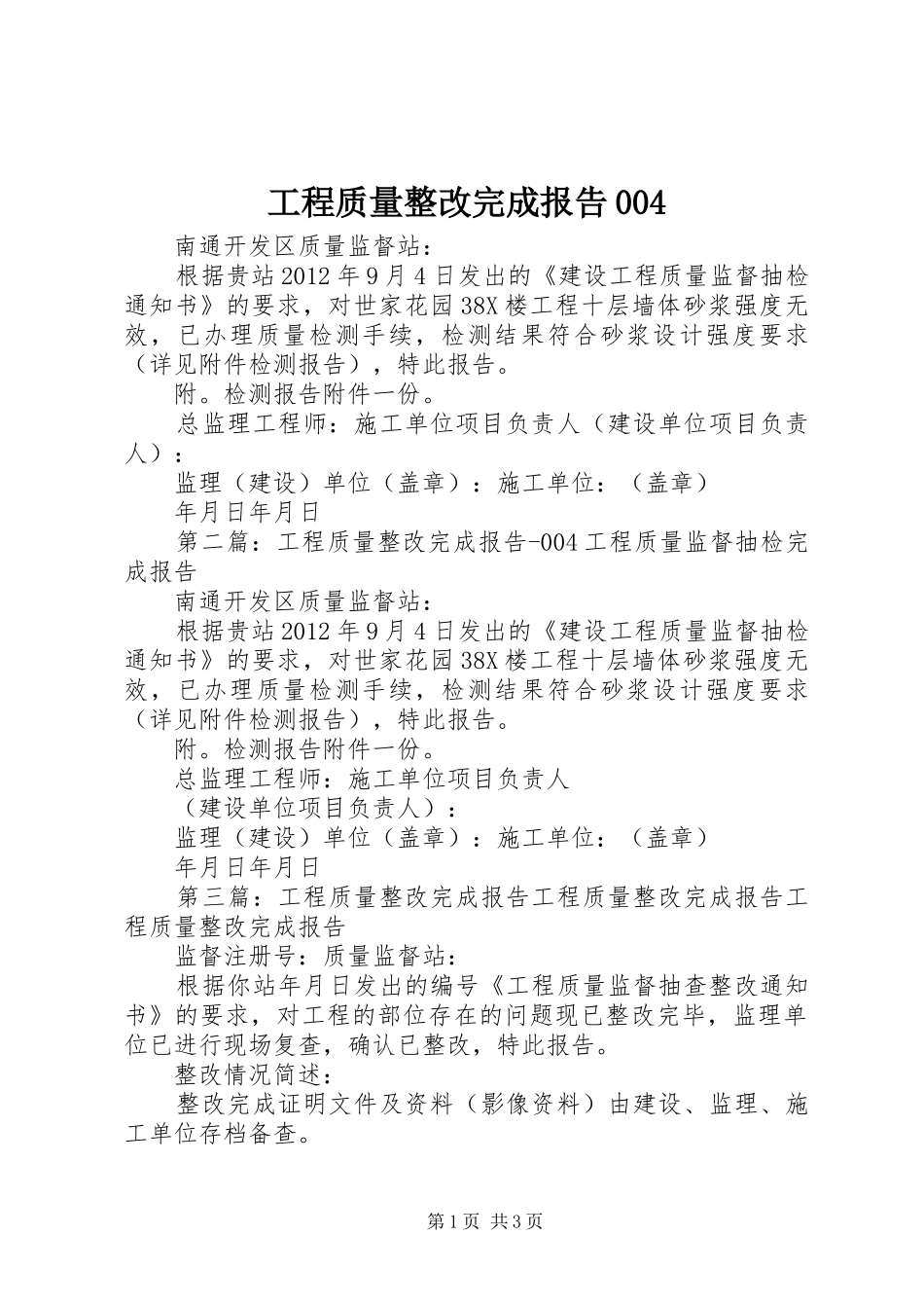 工程质量整改完成报告004_第1页
