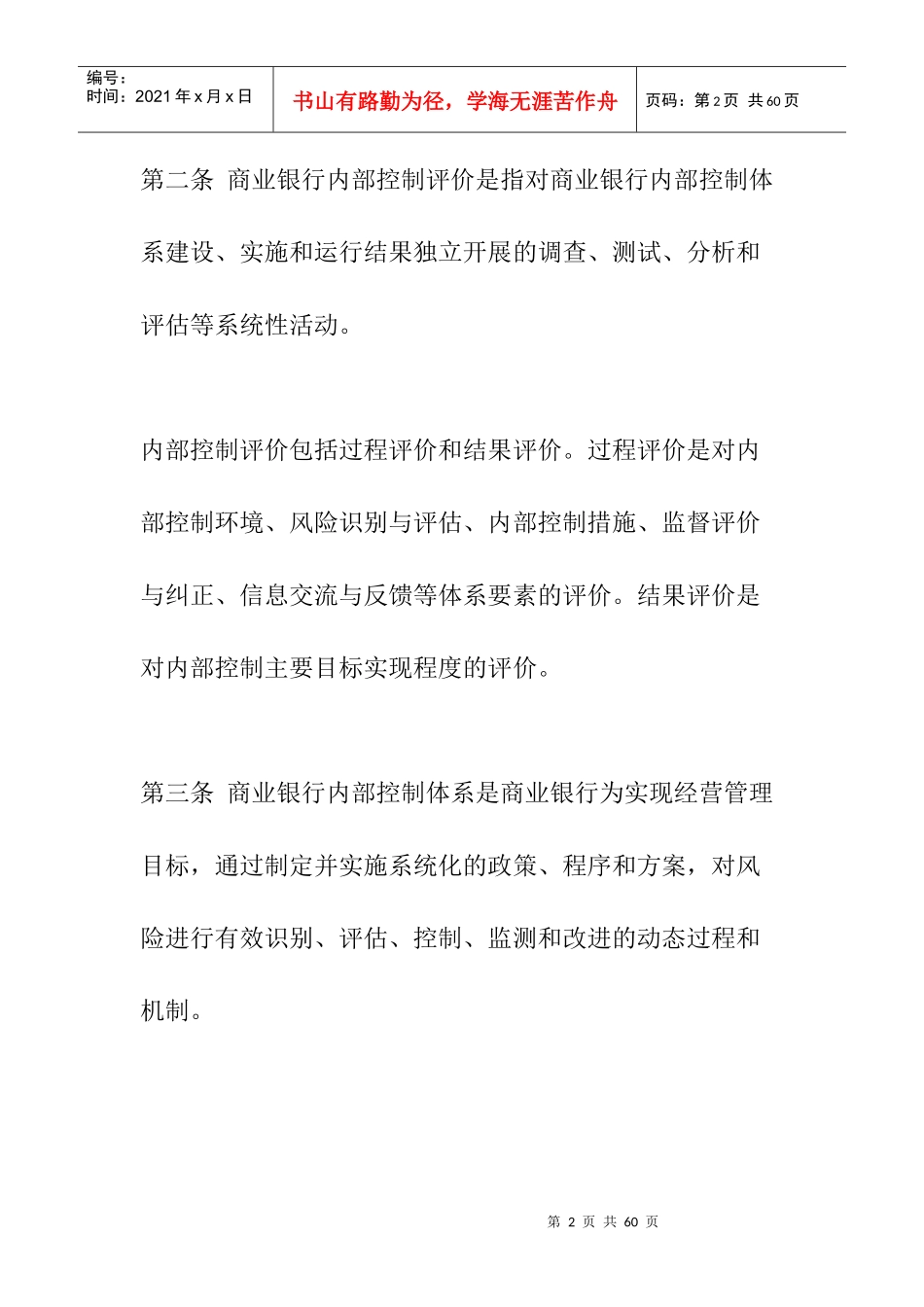 商业银行内部控制评价方法_第2页