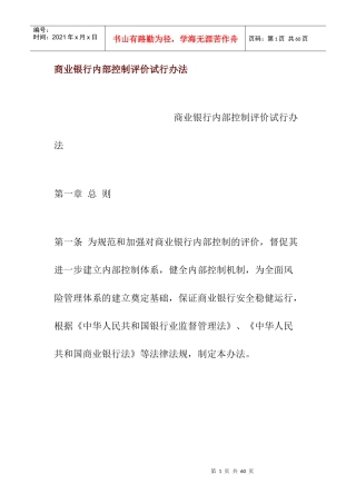 商业银行内部控制评价方法