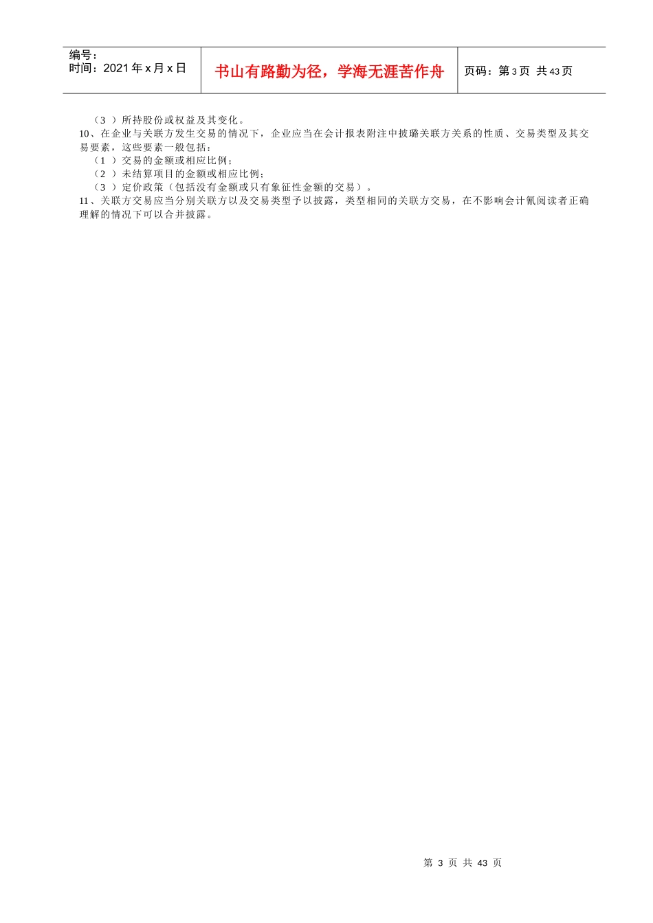 企业会计准则大全(doc 40页)_第3页