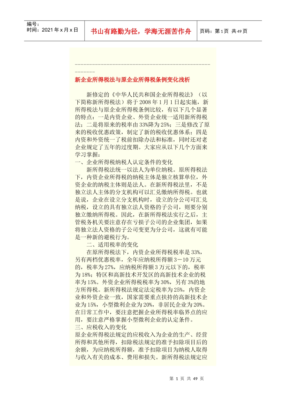 新企业所得税法与原企业所得税条例变化浅析_第1页