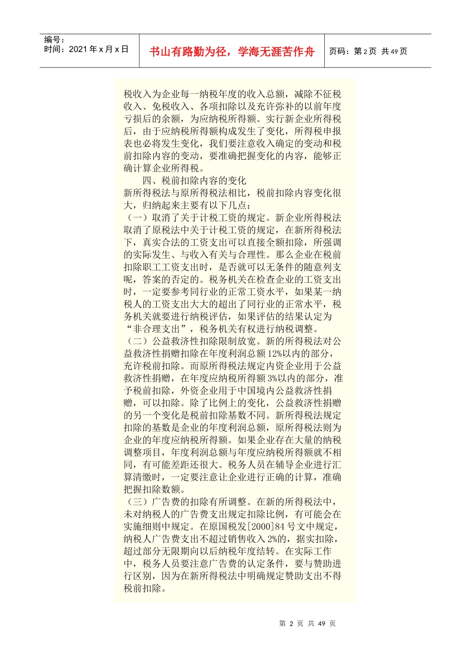 新企业所得税法与原企业所得税条例变化浅析_第2页