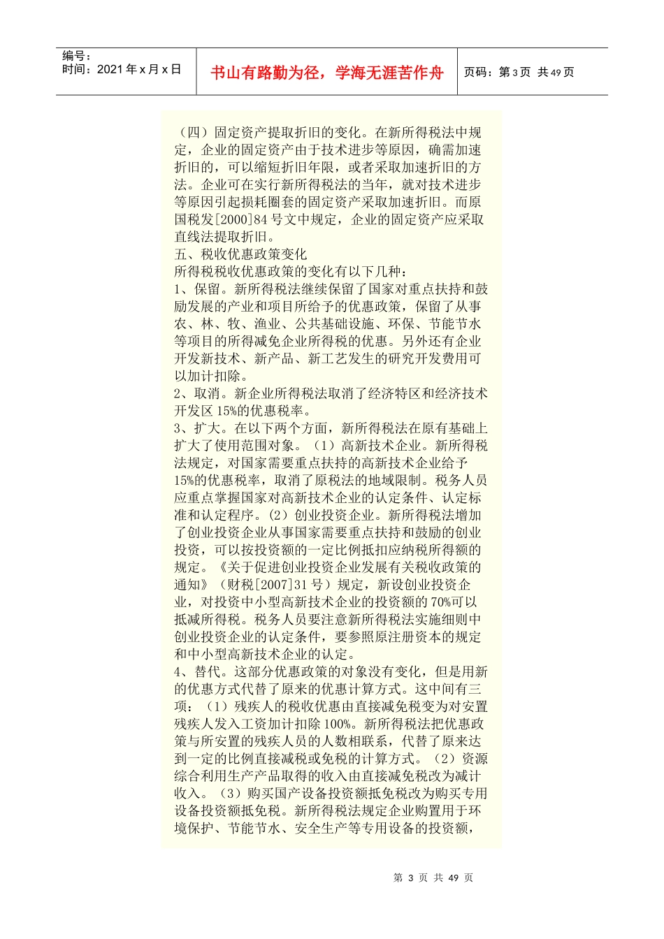 新企业所得税法与原企业所得税条例变化浅析_第3页