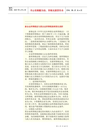 新企业所得税法与原企业所得税条例变化浅析