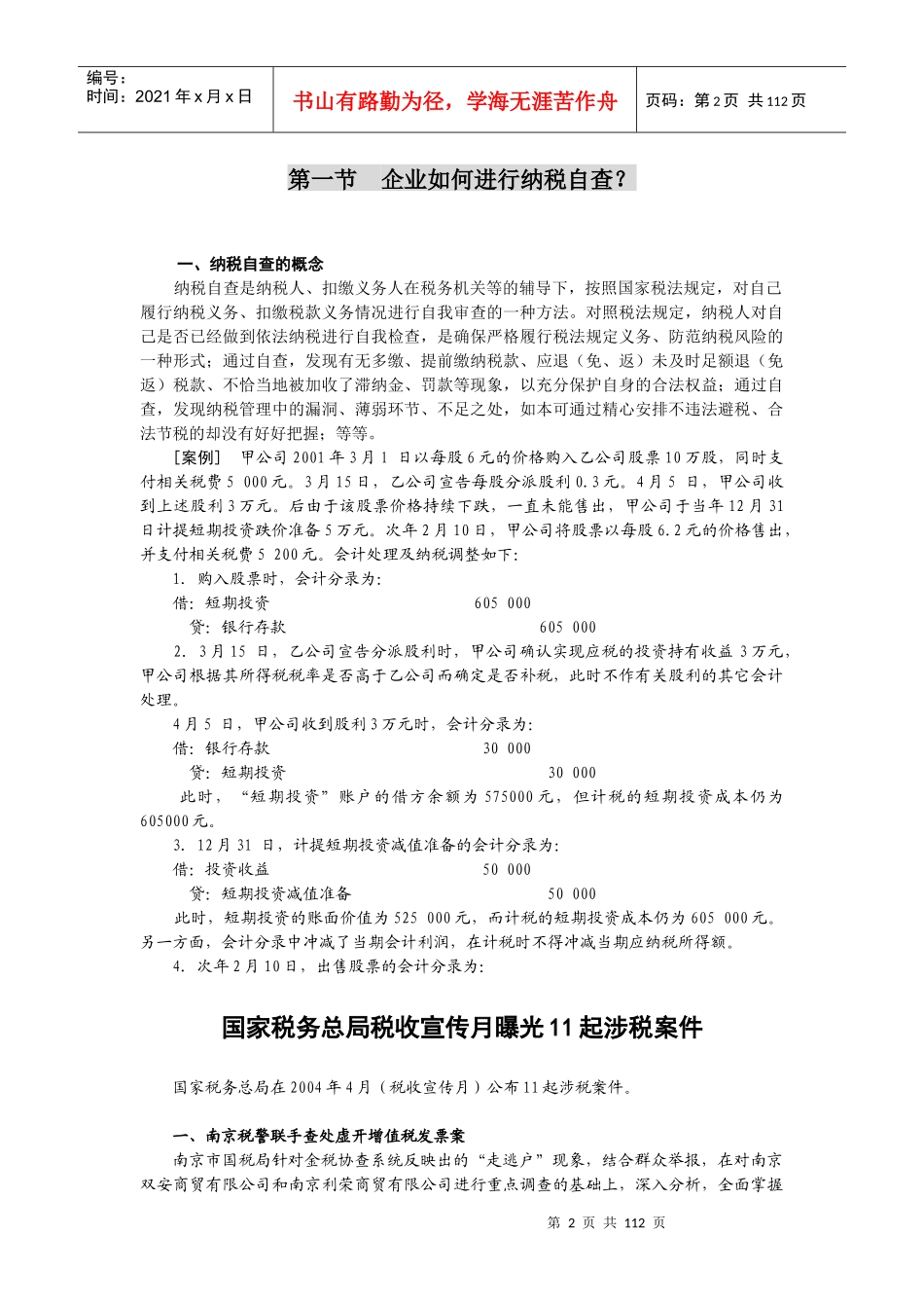 纳税自查与税务稽查应对（DOC 123）_第2页