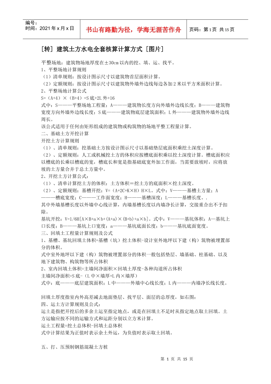 建筑土方水电全套核算计算方式_第1页